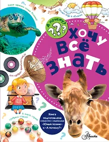 Купить Хочу всё знать — Фото №1