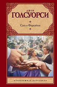 Купить Сага о Форсайтах — Фото №1