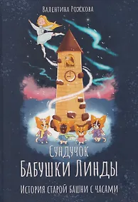 Купить Сундучок Бабушки Линды. История старой башни с часами — Фото №1