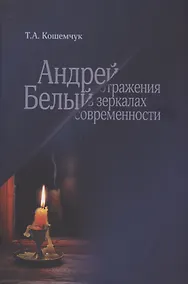 Купить Андрей Белый: отражения в зеркалах современности — Фото №1