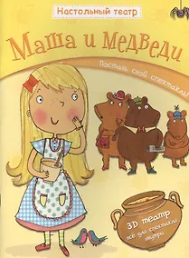 Купить Маша и медведи. Поставь свой спектакль! — Фото №1