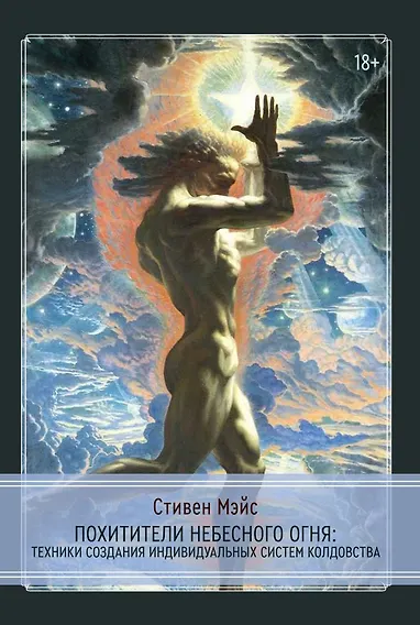Купить Похитители небесного огня. Техники создания индивидуальных систем колдовства — Фото №1