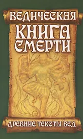Купить Древние тексты вед. Ведическая книга смерти. 5-е изд. — Фото №1