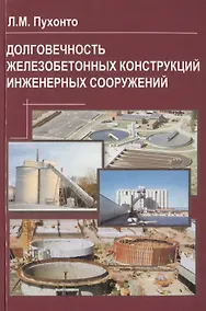 Купить Долговечность железобетонных конструкций инженерных сооружений (силосов, бункеров, резервуаров, водонапорных башен, подпорных стен) — Фото №1