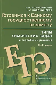 Купить Готовимся к Единому государственному экзамену. 8-11 классы. Типы химических задач и способы их решения — Фото №1
