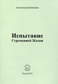 Купить Испытание Стремниной Жизни — Фото №1