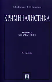 Купить Криминалистика Учебник (2 изд) (м) Драпкин — Фото №1