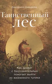 Купить Таинственный лес. Как диалог с бессознательным помогает выйти из жизненного тупика — Фото №1