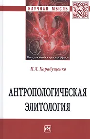 Купить Антропологическая элитология. Монография — Фото №1