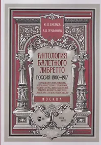 Купить Антология балетного либретто. Россия 1800-1917. Москва. Бернарделли, Блазис, Богданов, Бодри, Ваннер, Герино, Глушковский... — Фото №1