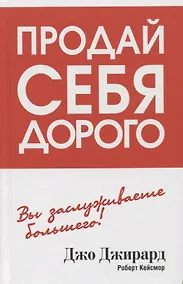Купить Продай себя дорого — Фото №1