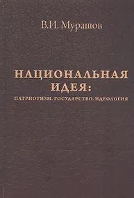 Купить Национальная идея: Патриотизм. Государство. Идеология — Фото №1