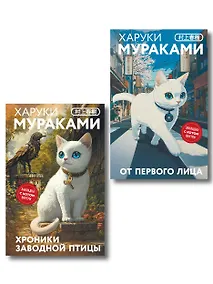 Купить Набор из 2-х книг: «Японская мистика Харуки Мураками» ("Хроники Заводной птицы", "От первого лица") — Фото №1