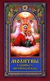 Купить Молитвы о здоровье и житейских нуждах (м) — Фото №1