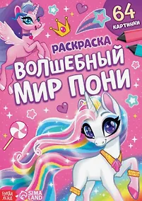 Купить Раскраска "Волшебный мир пони" — Фото №1