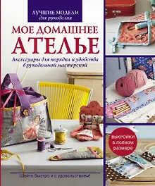 Купить Мое домашнее ателье. Акссесуары для порядка и удобства в рукодельной мастерской. — Фото №1