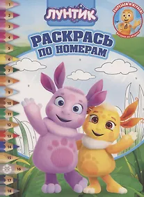 Купить Раскрась по номерам "Лунтик" — Фото №1