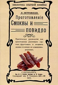 Купить Приготовленiе смоквы и повидло — Фото №1