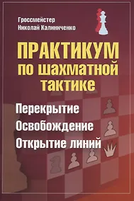 Купить Практикум по шахматной тактике. Перекрытие. Освобождение. Открытие линий — Фото №1