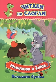 Купить Мышонок и ёжик. Большие буквы — Фото №1