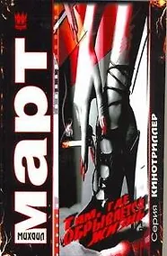 Купить Там, где обрывается жизнь — Фото №1