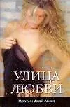 Купить Улица любви — Фото №1