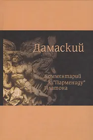 Купить Комментарий к Пармениду Платона (Дамаский) — Фото №1