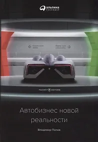 Купить Автобизнес новой реальности — Фото №1