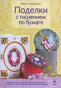 Купить Поделки с тиснением по бумаге — Фото №1