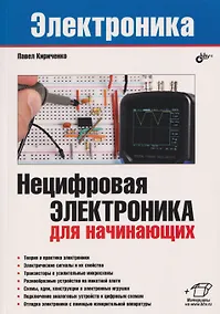Купить Нецифровая электроника для начинающих — Фото №1