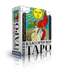 Купить Классическое Таро МИНИ (78 карт) — Фото №1