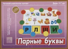 Купить Парные буквы. Настольная дидактическая игра-лото. 4-7 лет — Фото №1