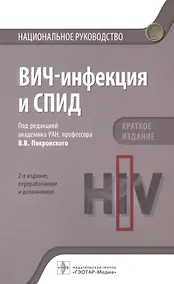 Купить ВИЧ-инфекция и СПИД. Краткое издание — Фото №1