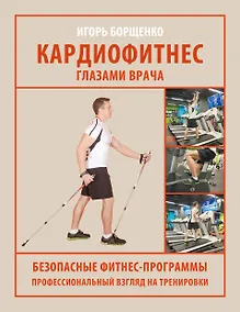 Купить Кардиофитнес глазами врача — Фото №1
