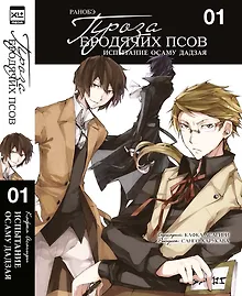 Купить Проза бродячих псов. Испытание Осаму Дадзая. Том 1 (Великий из бродячих псов / Bungou Stray Dogs). Ранобэ — Фото №1