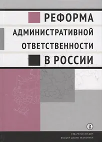 Купить Реформа административной ответственности в России — Фото №1