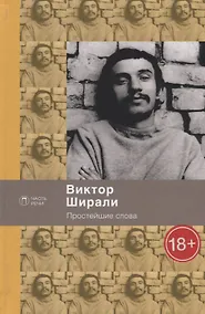 Купить Простейшие слова: стихотворения — Фото №1