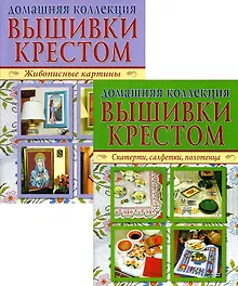 Купить Домашняя коллекция вышивки крестом. Комплект Р-1104: Брошюра I. Живописные картины. Брошюра II. Скатерти, салфетки, полотенца — Фото №1