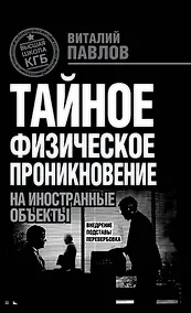 Купить ТФП: тайное физическое проникновение на иностранные объекты : Внедрение, подставы, перевербовка — Фото №1