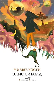 Купить Милые кости — Фото №1