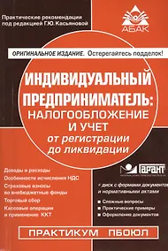 Купить Индивидуальный предприниматель: налогооблажение и учет от регистрации до ликвидации. 14-е изд., пере — Фото №1