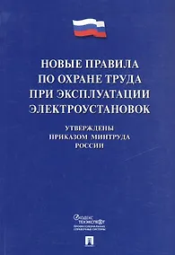 Купить Новые правила по охране труда при эксплуатации электроустановок — Фото №1