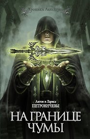 Купить На границе чумы — Фото №1
