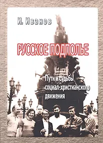 Купить Русское подполье Пути и судьбы социал-христианского движения (Иванов) — Фото №1