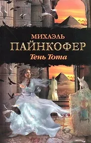 Купить Тень Тота: роман — Фото №1