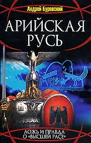 Купить Арийская Русь: Ложь и правда о "высшей рассе" — Фото №1