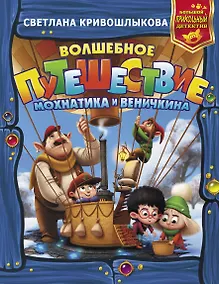 Купить Волшебное путешествие Мохнатика и Веничкина — Фото №1