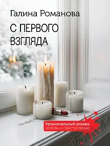 Купить С первого взгляда — Фото №1