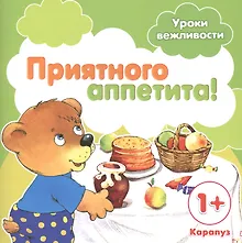 Купить Уроки вежливости. Приятного аппетита! (для детей от 1 года) — Фото №1