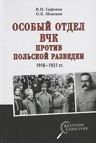 Купить Особый отдел ВЧК против польской разведки.1918-21г — Фото №1